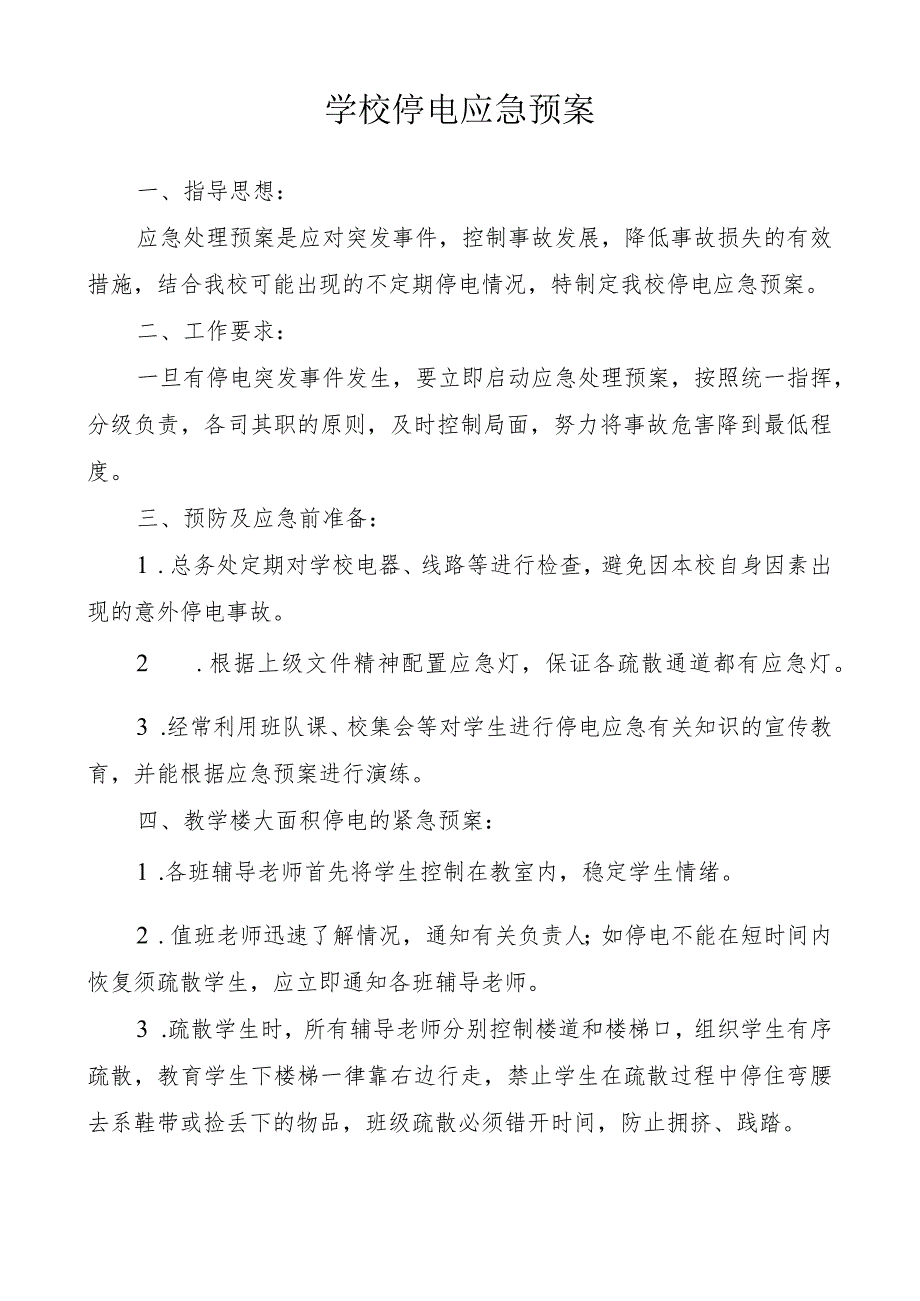 学校停电应急预案.docx_第1页