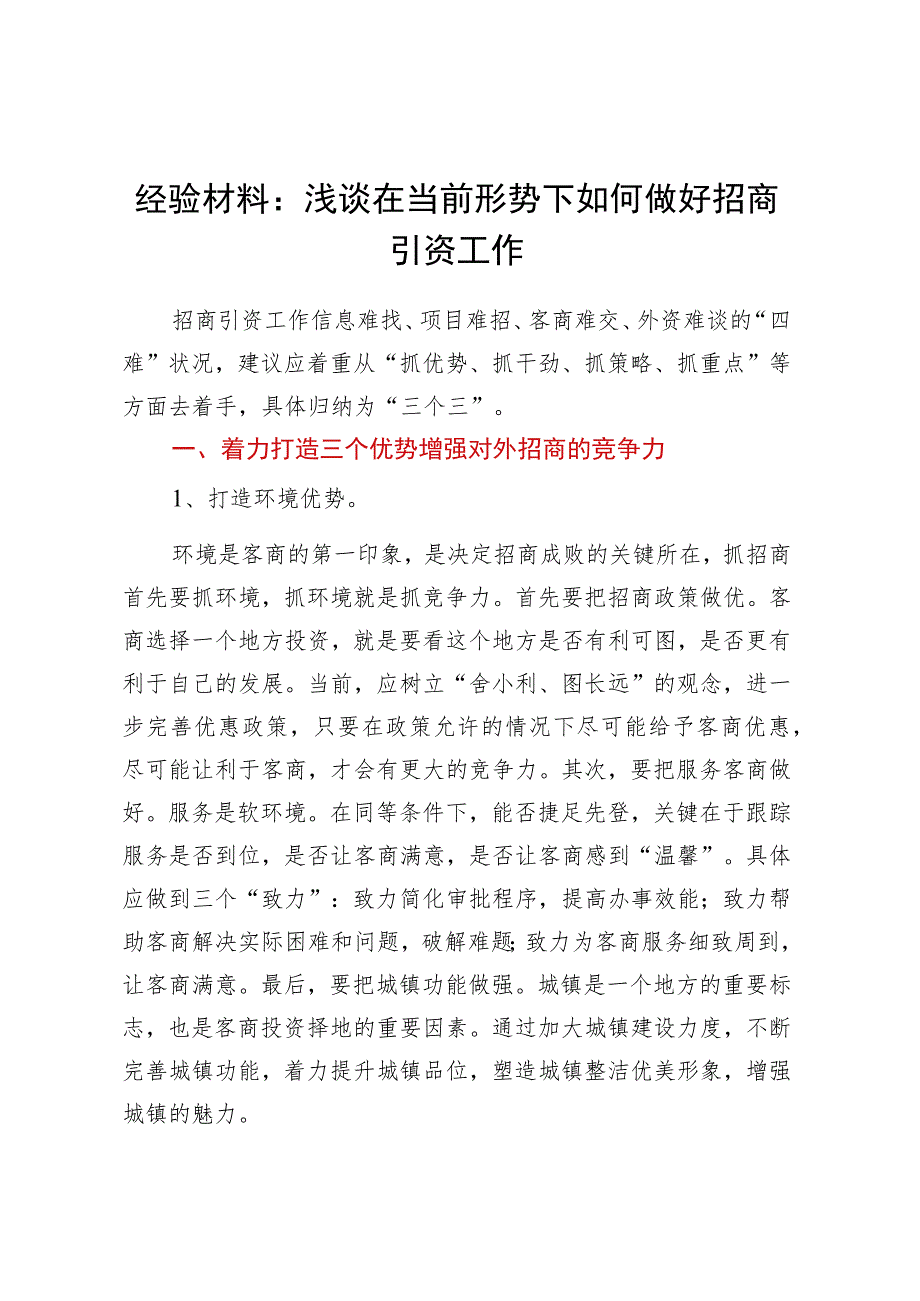 经验材料：浅谈在当前形势下如何做好招商引资工作.docx_第1页