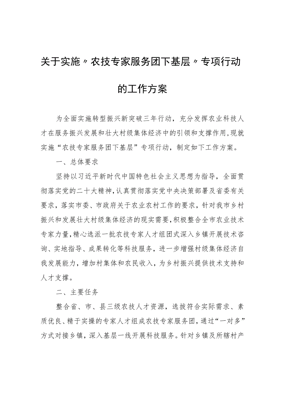 关于实施“农技专家服务团下基层”专项行动的工作方案.docx_第1页