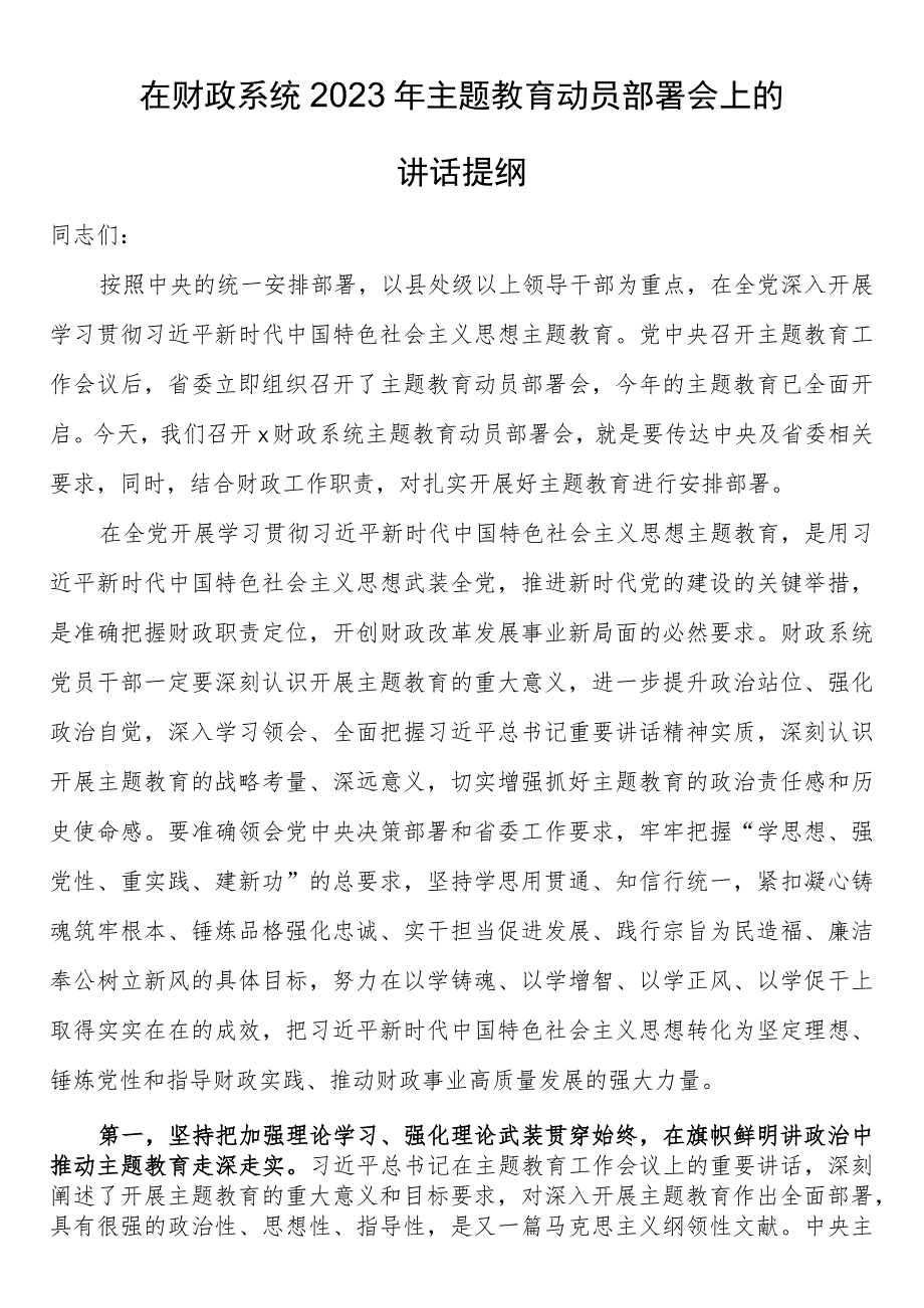 在财政系统2023年第二批主题教育动员部署会上的讲话提纲.docx_第1页