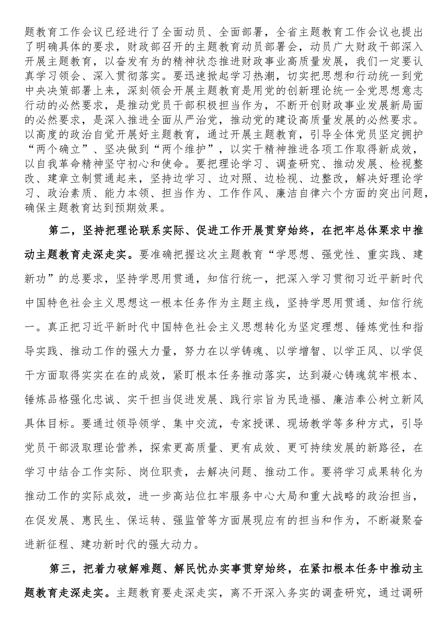 在财政系统2023年第二批主题教育动员部署会上的讲话提纲.docx_第2页