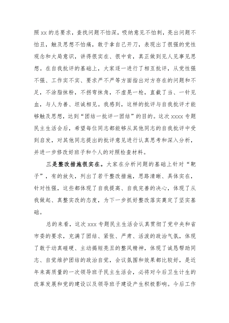 在某卫计局专题民主生活会上的总结讲话.docx_第2页