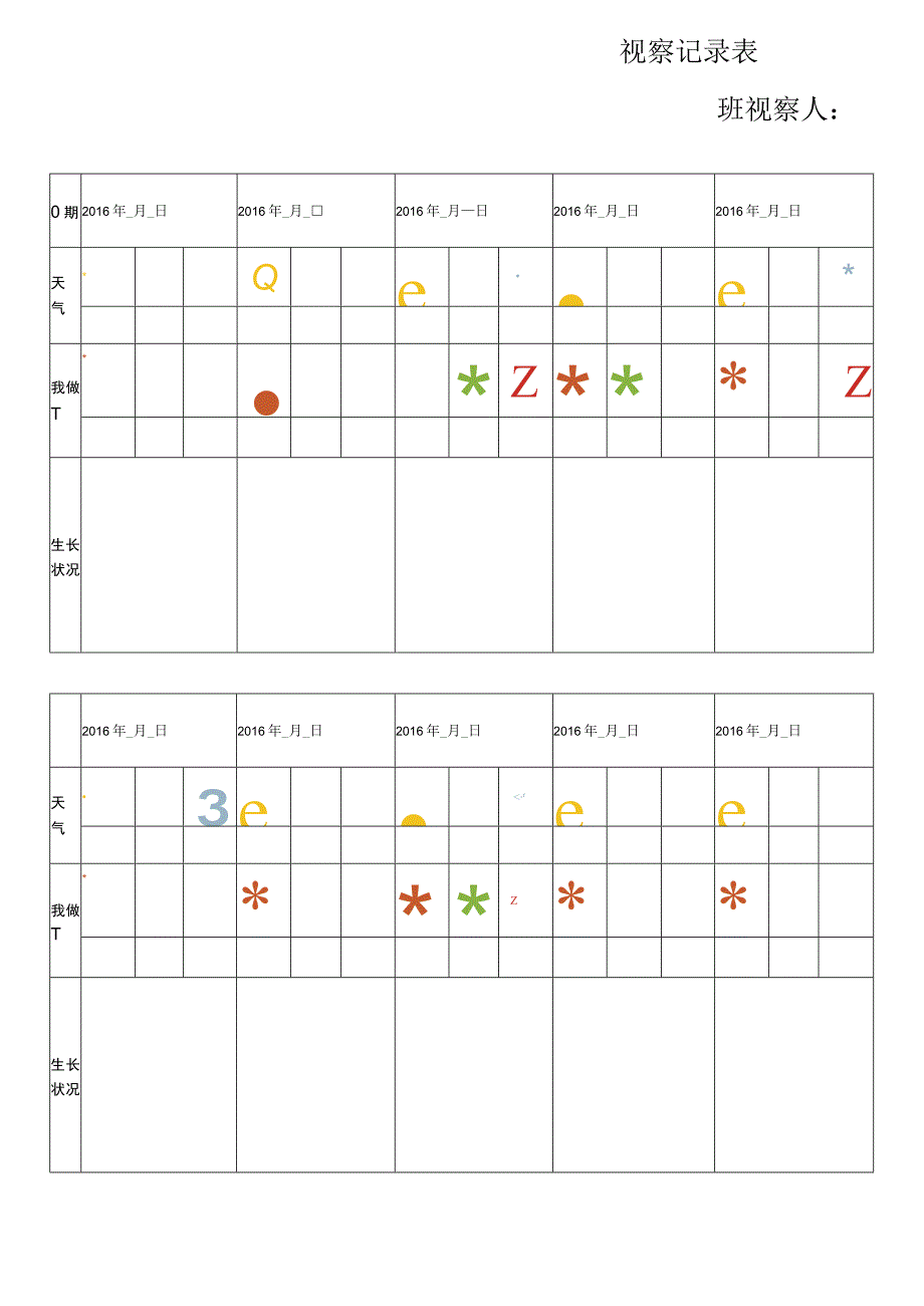 植物区观察记录表.docx_第1页