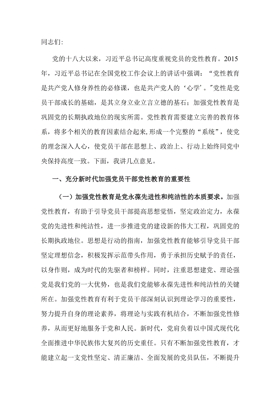 在全市党员干部党性教育工作会议上的讲话.docx_第1页