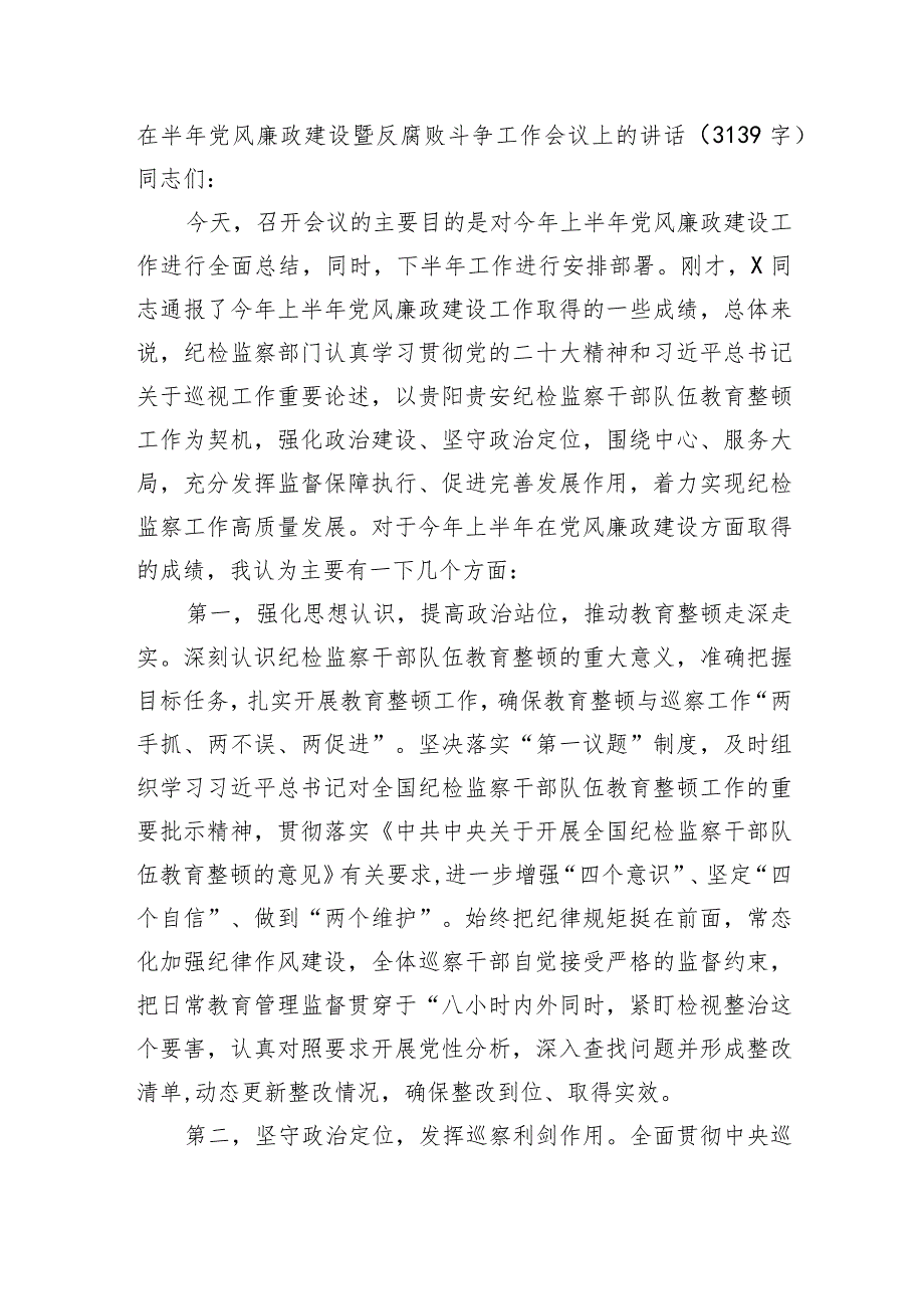 在半年党风廉政建设暨反腐败斗争工作会议上的讲话.docx_第1页