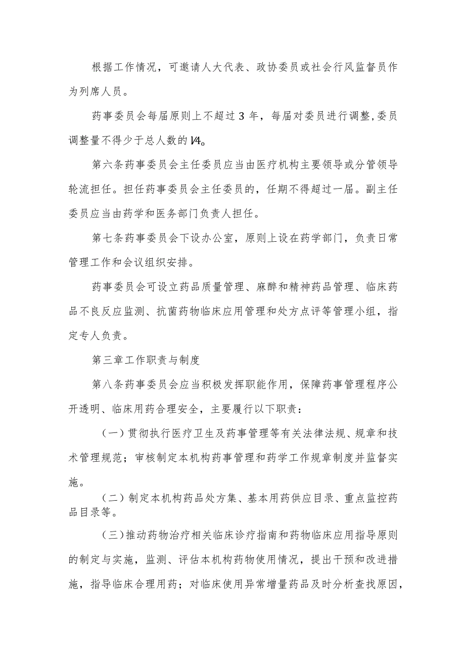 医疗机构药事管理与药物治疗学委员会管理规定.docx_第2页