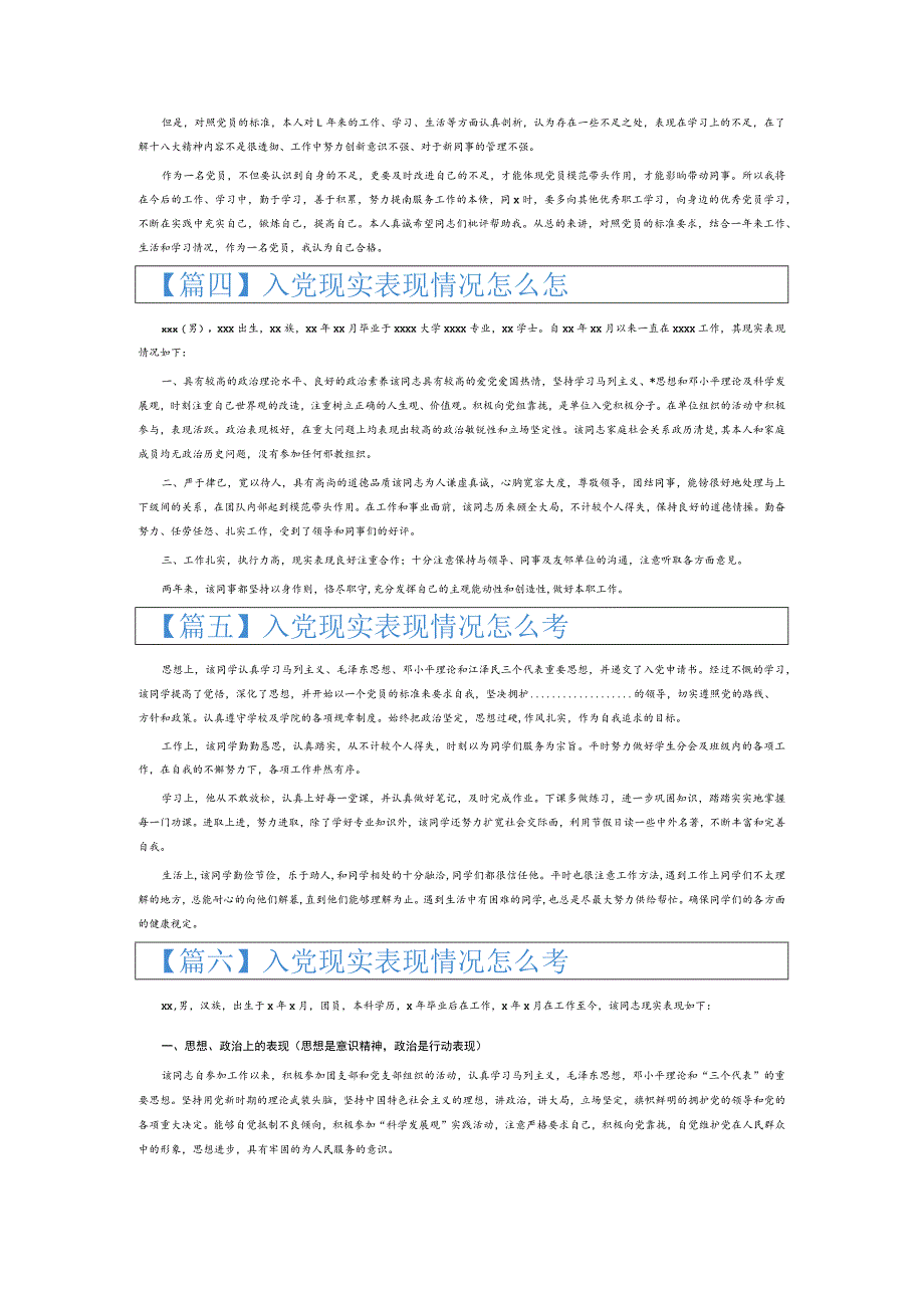 入党现实表现情况怎么写6篇.docx_第2页