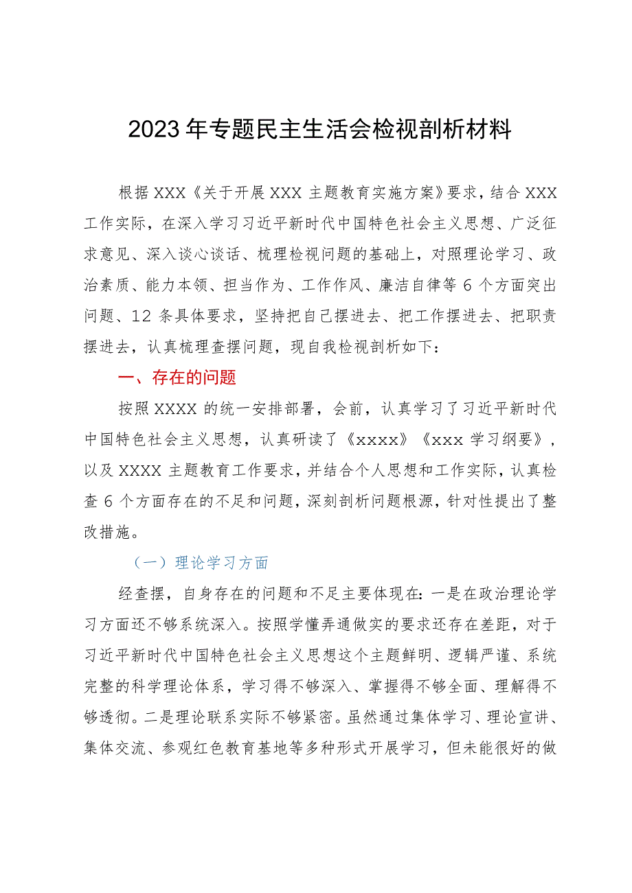 2023年主题教育专题民主生活会个人检视剖析材料.docx_第1页