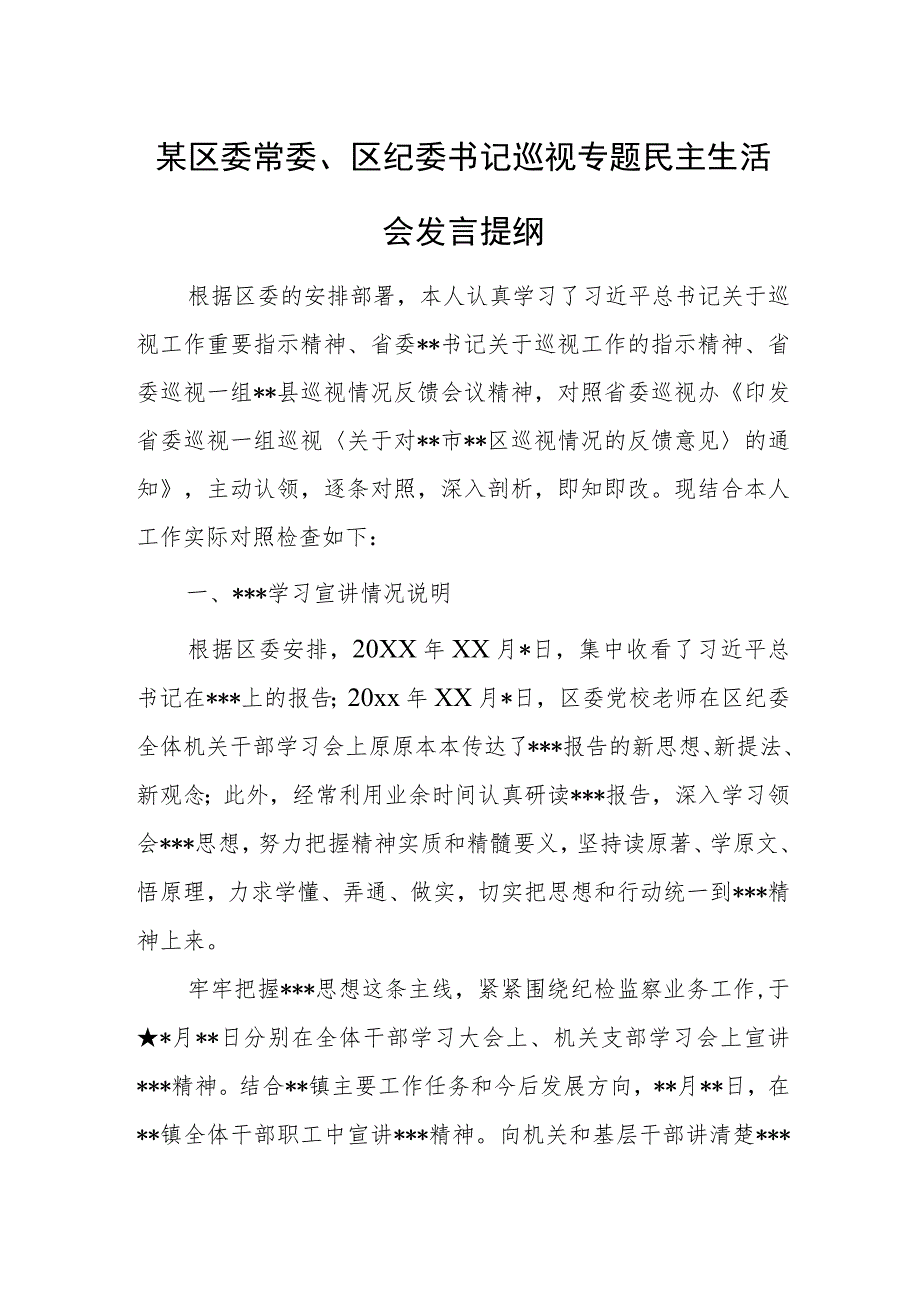 某区委常委、区纪委书记巡视专题民主生活会发言提纲.docx_第1页