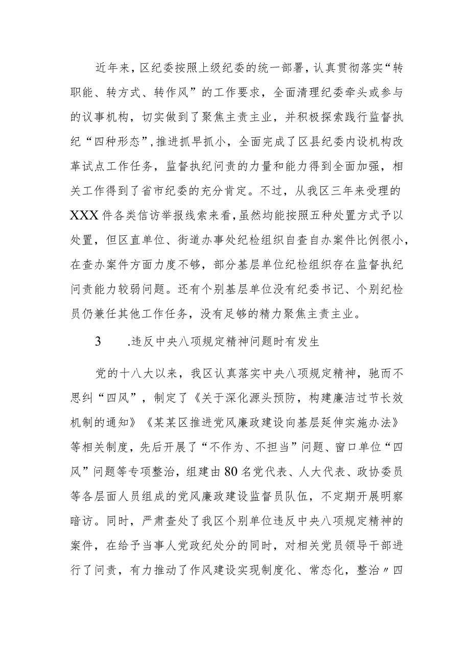 某区委常委、区纪委书记巡视专题民主生活会发言提纲.docx_第3页