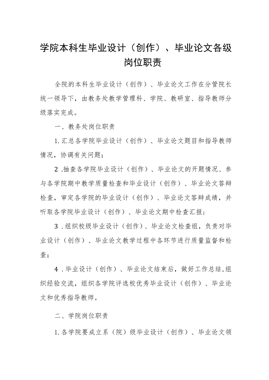 学院本科生毕业设计(创作)、毕业论文各级岗位职责.docx_第1页