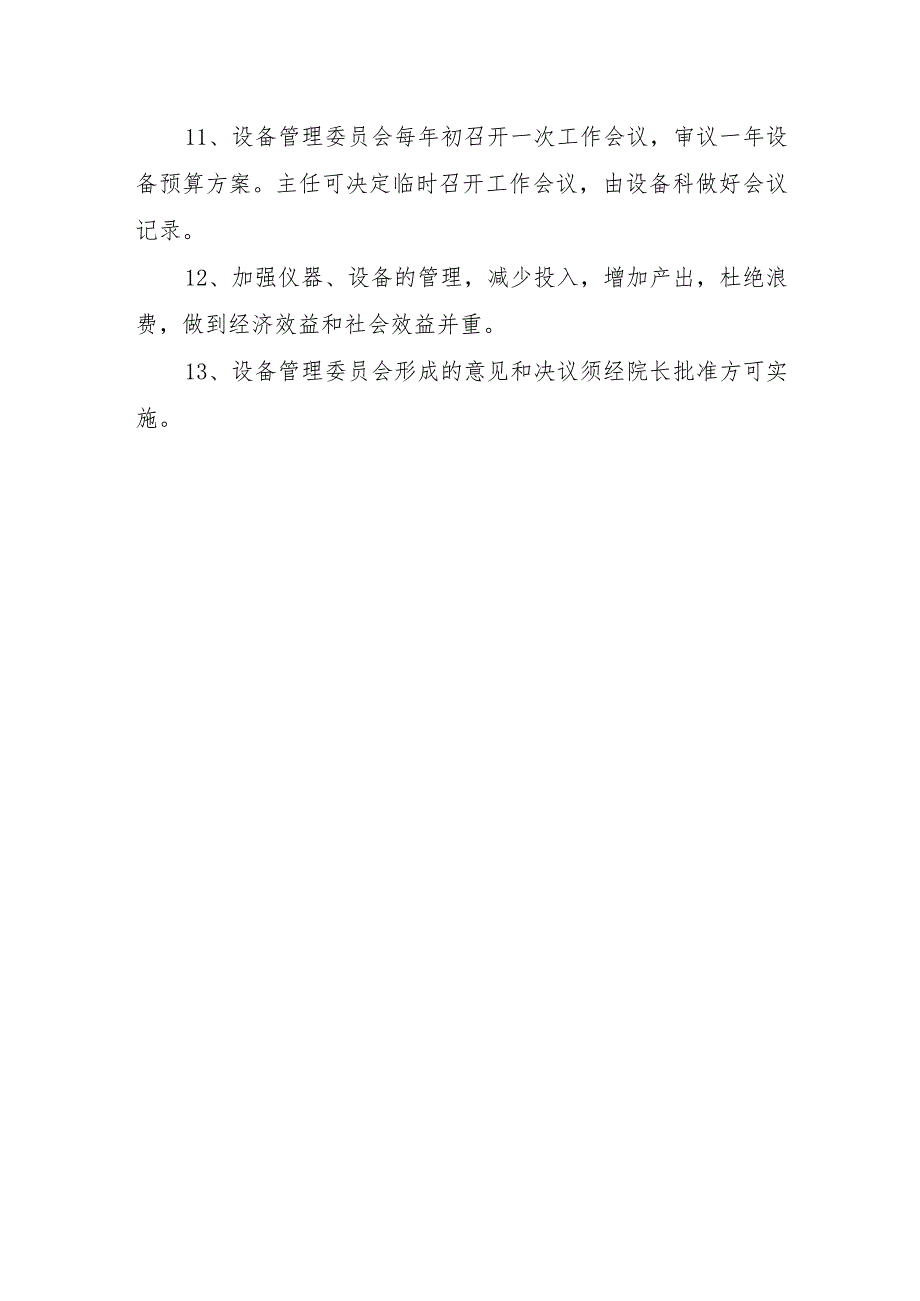 医疗设备管理委员会工作制度及职责.docx_第3页