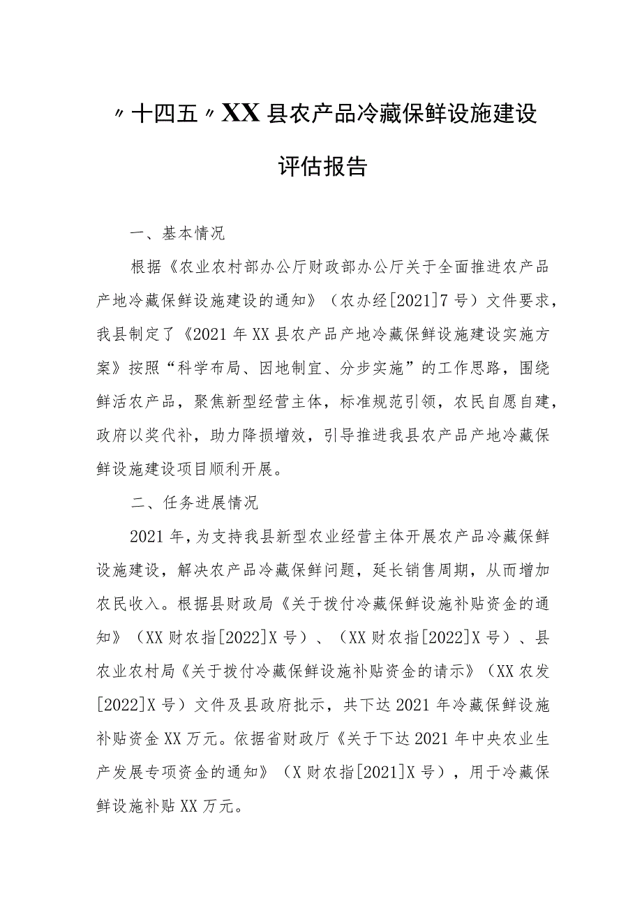 “十四五”XX县农产品冷藏保鲜设施建设评估报告.docx_第1页