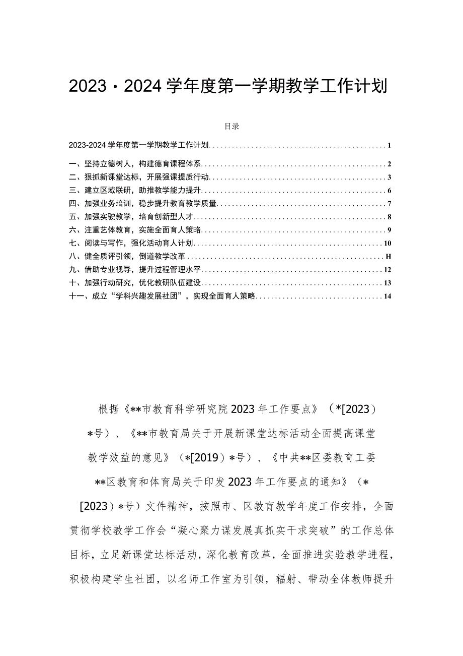 2023－2024学年度第一学期教学工作计划.docx_第1页