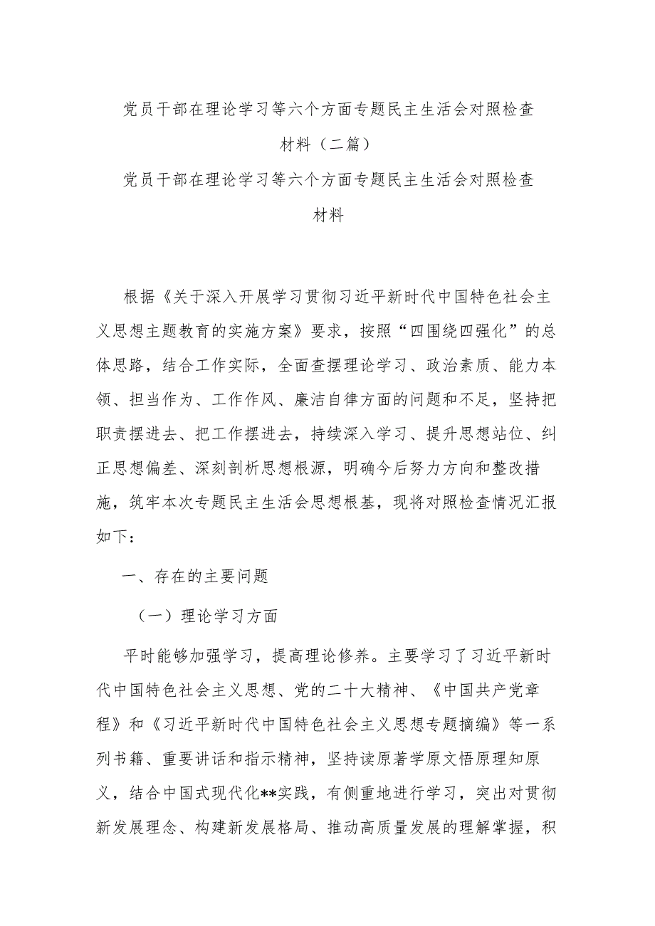 党员干部在理论学习等六个方面专题民主生活会对照检查材料(二篇).docx_第1页