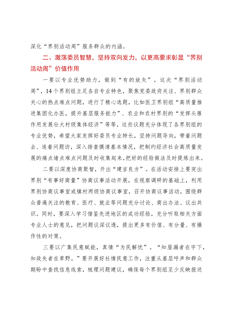 主席在“界别活动周”动员部署会议上的讲话.docx_第3页