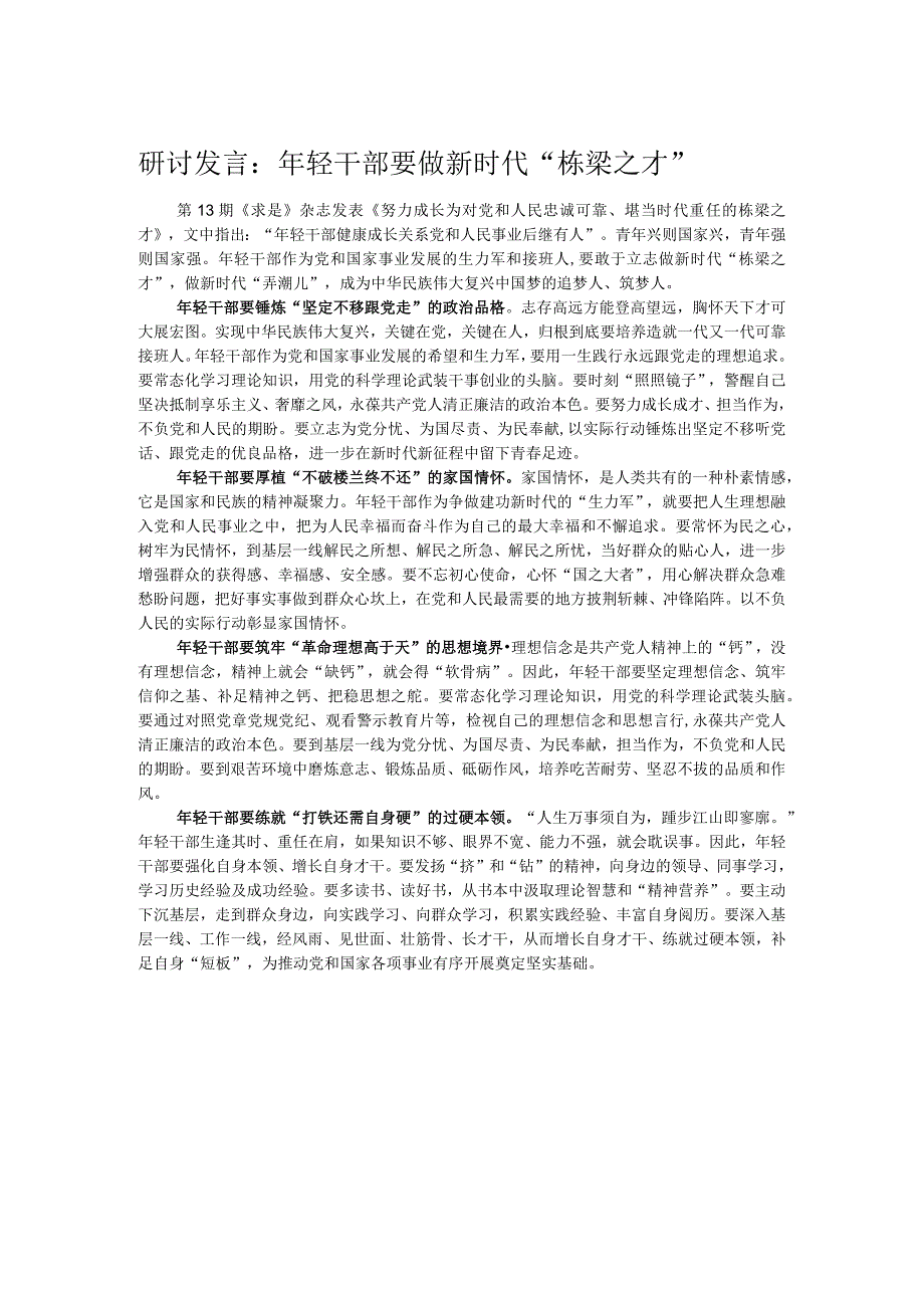 研讨发言：年轻干部要做新时代“栋梁之才”.docx_第1页