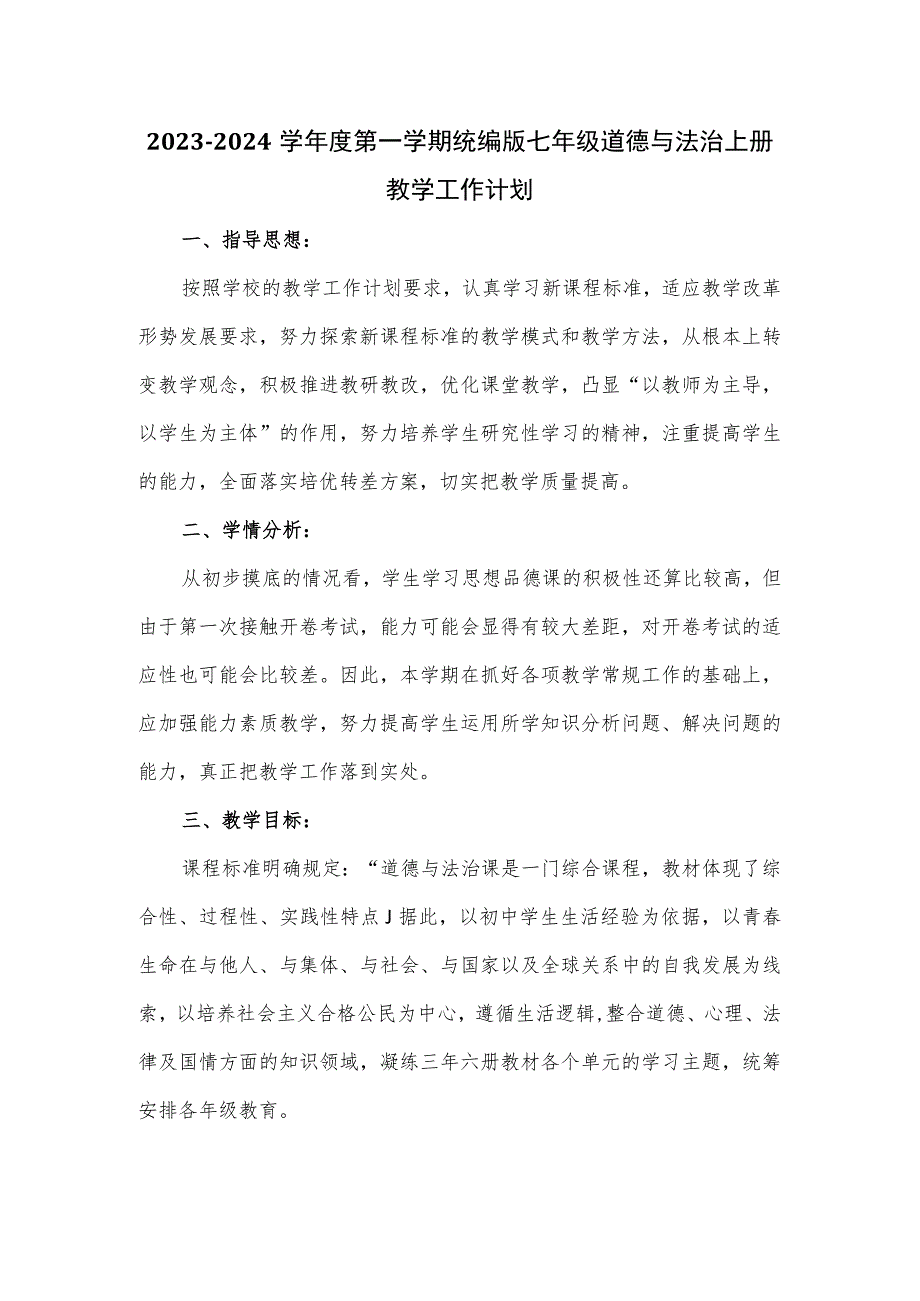 2023-2024学年度第一学期统编版七年级道德与法治上册教学工作计划.docx_第1页