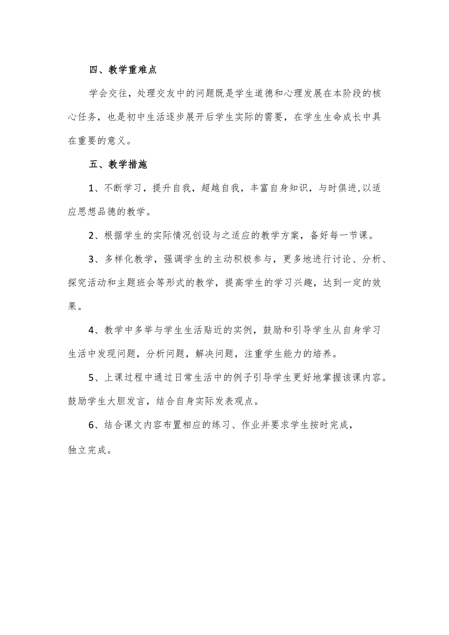 2023-2024学年度第一学期统编版七年级道德与法治上册教学工作计划.docx_第2页