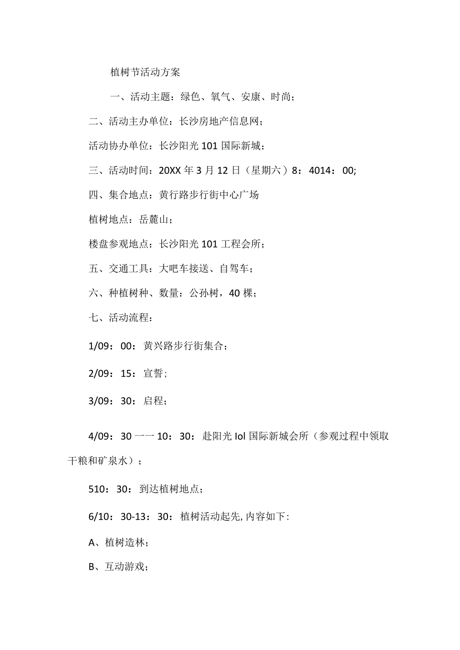 植树节的活动方案-植树节活动方案.docx_第3页