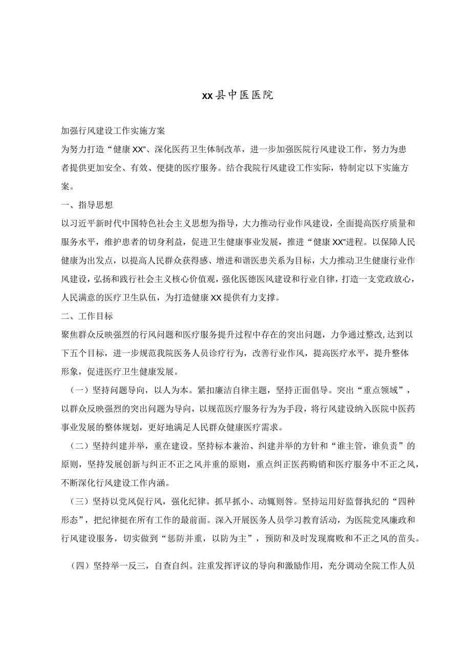 医院加强行风建设工作实施方案.docx_第1页