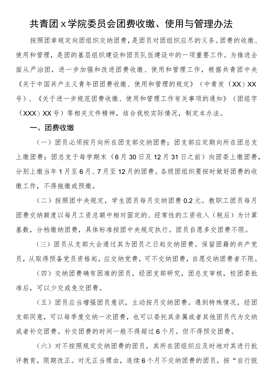 共青团x学院委员会团费收缴、使用与管理办法.docx_第1页