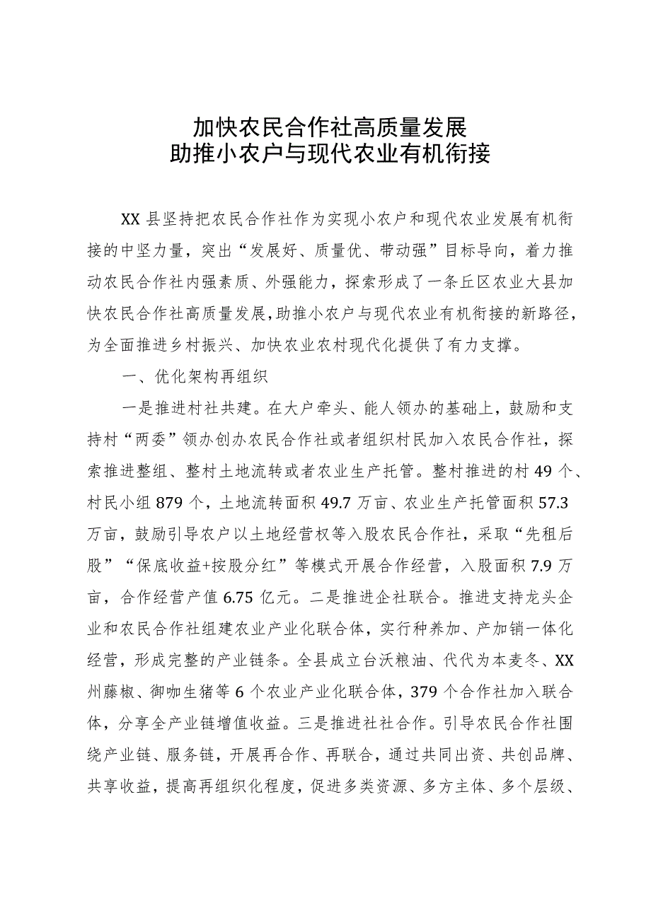 加快农民合作社高质量发展 助推小农户与现代农业有机衔接.docx_第1页