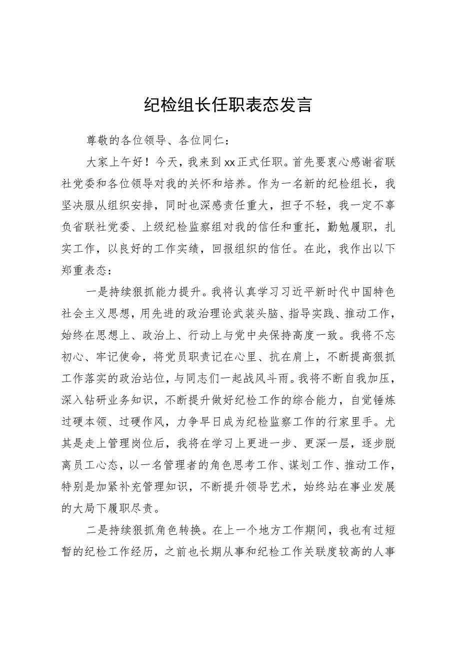 纪检组长任职表态发言.docx_第1页