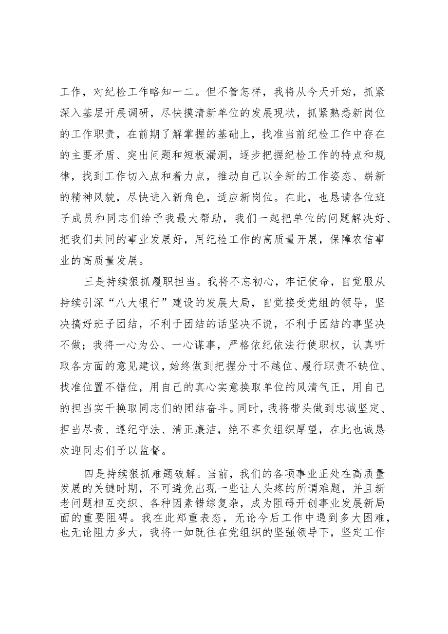 纪检组长任职表态发言.docx_第2页