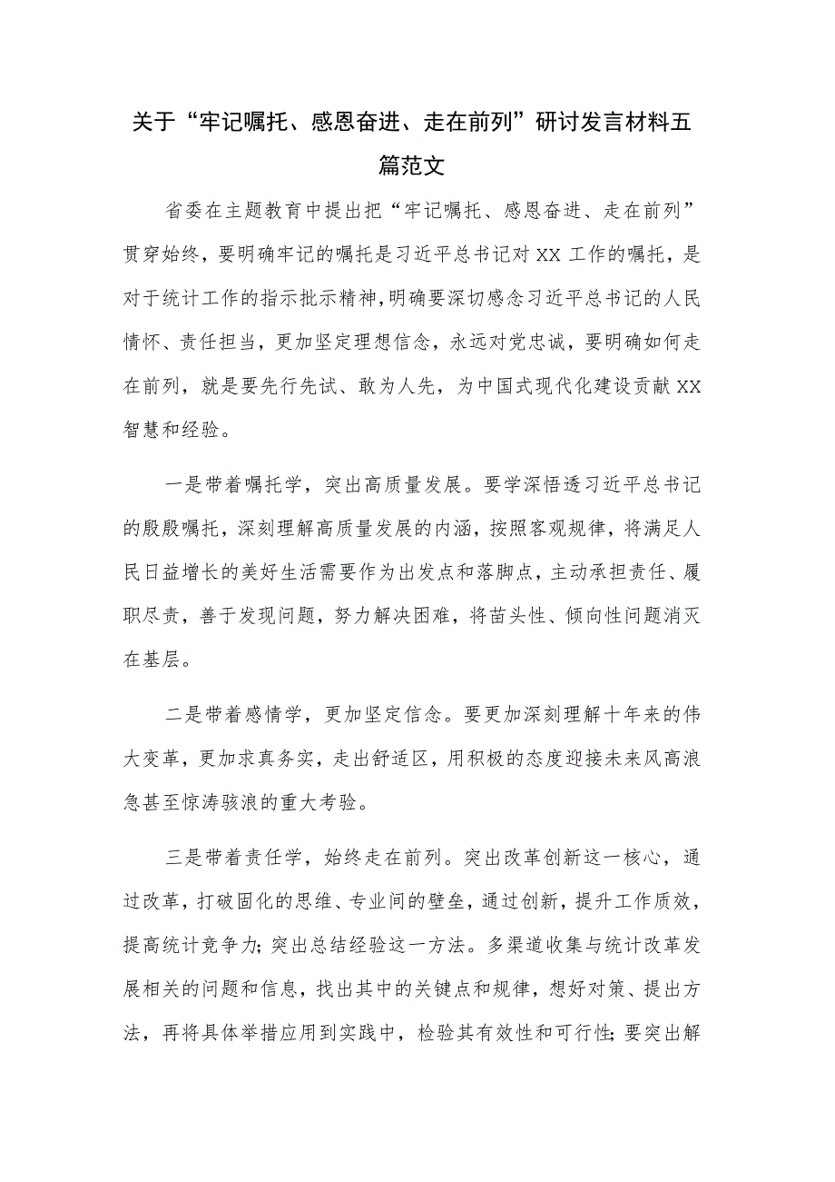 关于“牢记嘱托、感恩奋进、走在前列”研讨发言材料五篇范文.docx_第1页