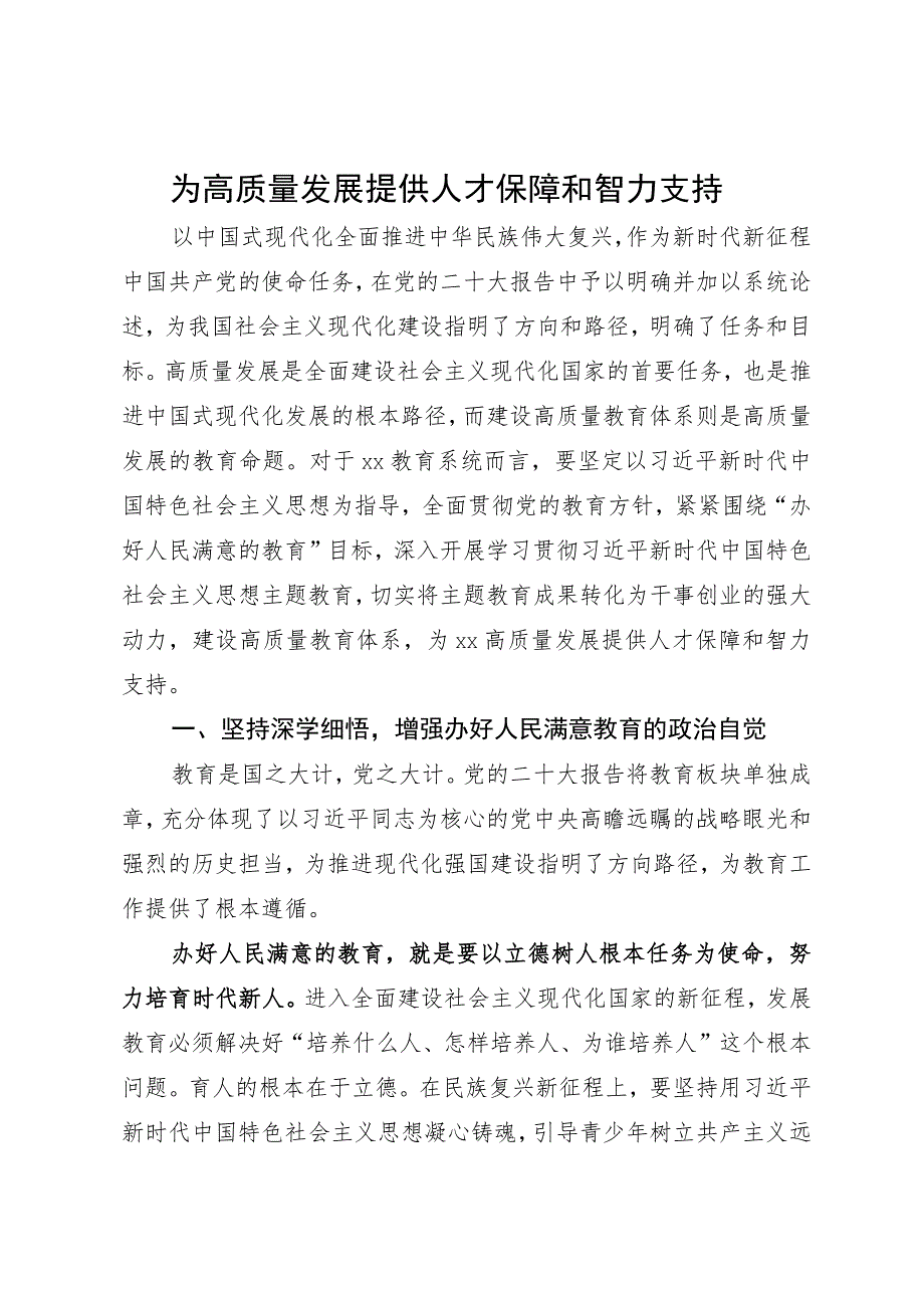 教育局研讨发言材料.docx_第1页