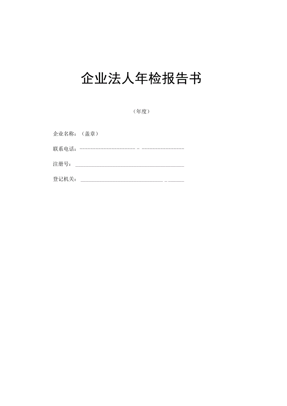 汽车烤漆房(公司)工商年检报告书.docx_第1页