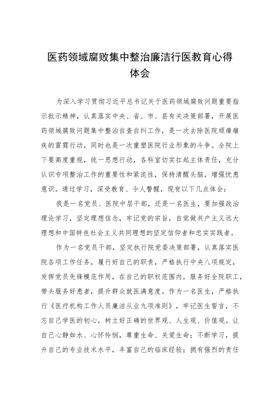 医药领域腐败集中整治自纠自查的学习心得体会五篇.docx_第1页