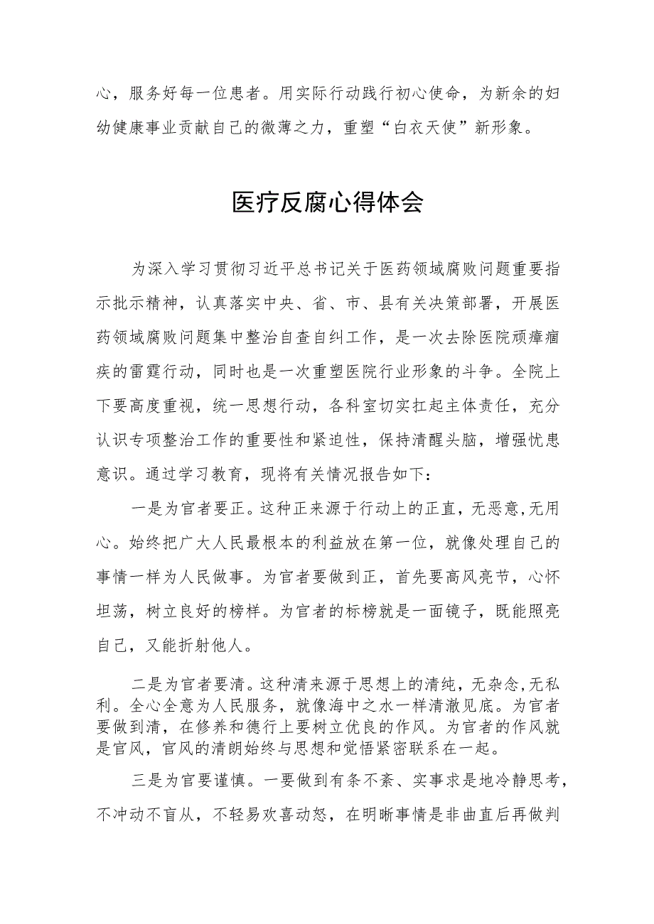 医药领域腐败集中整治自纠自查的学习心得体会五篇.docx_第2页