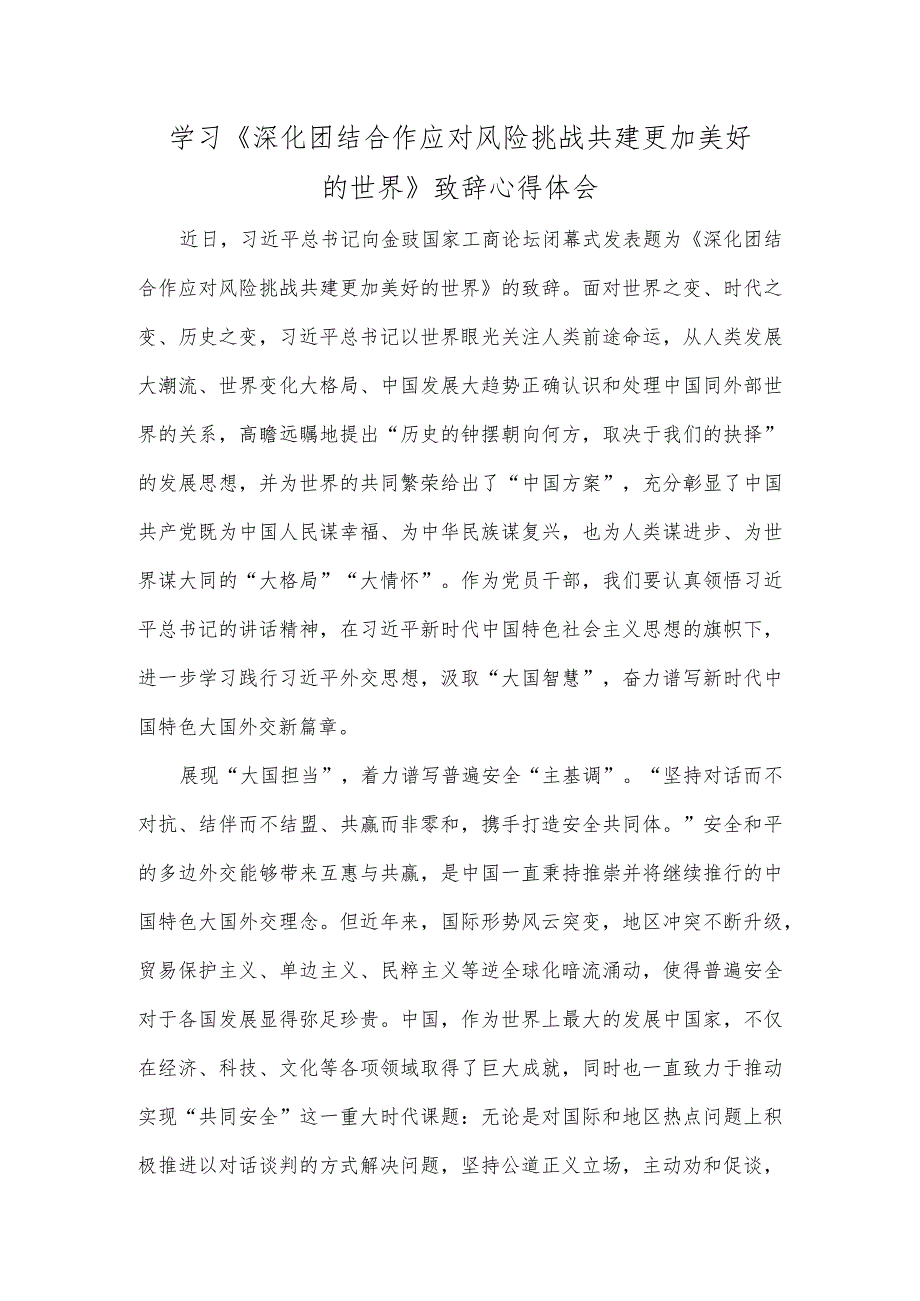 学习《深化团结合作 应对风险挑战 共建更加美好的世界》致辞心得体会.docx_第1页