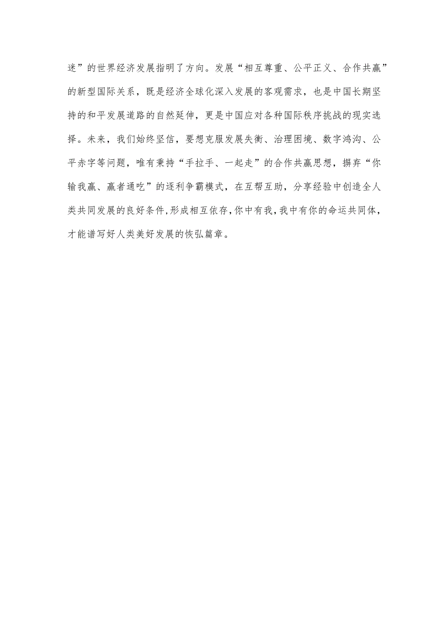 学习《深化团结合作 应对风险挑战 共建更加美好的世界》致辞心得体会.docx_第3页