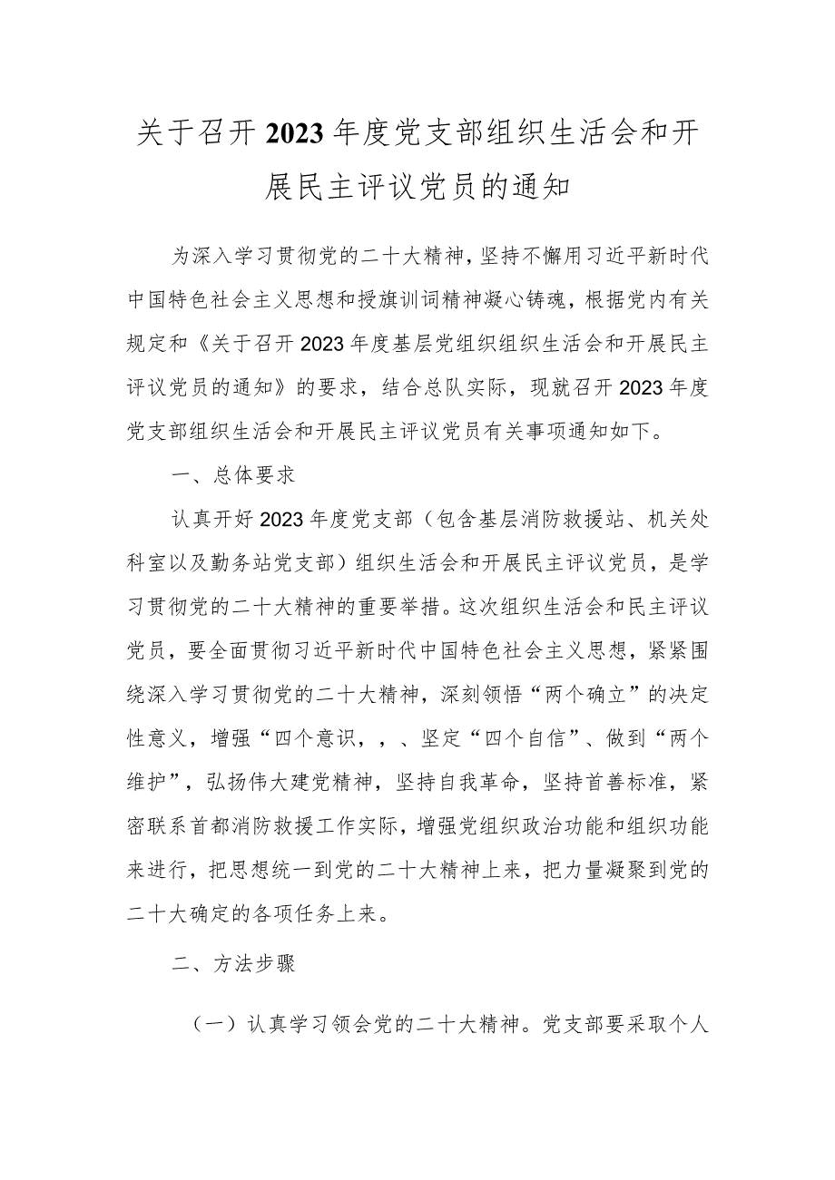 关于召开2023年度党支部组织生活会和开展民主评议党员的通知.docx_第1页