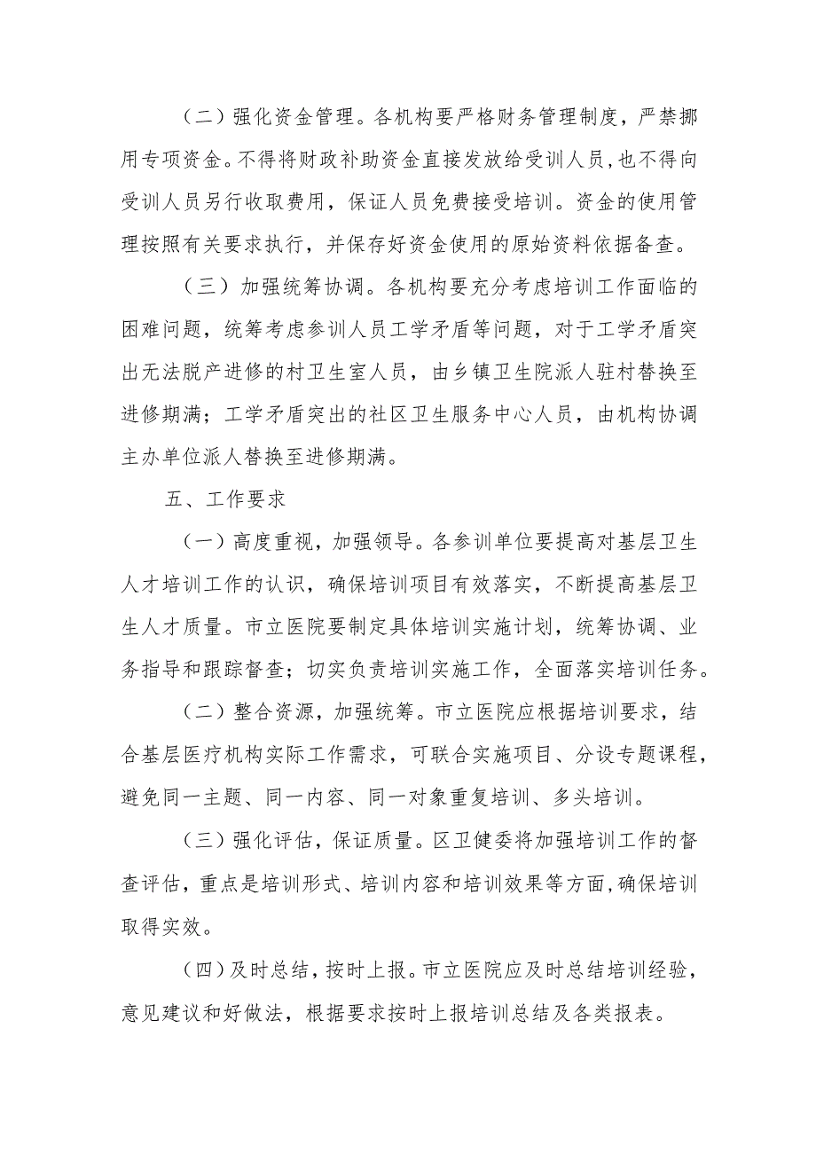 XX区2023年城市社区医疗卫生机构和村卫生室标准化建设卫生技术人员能力培训实施方案.docx_第3页