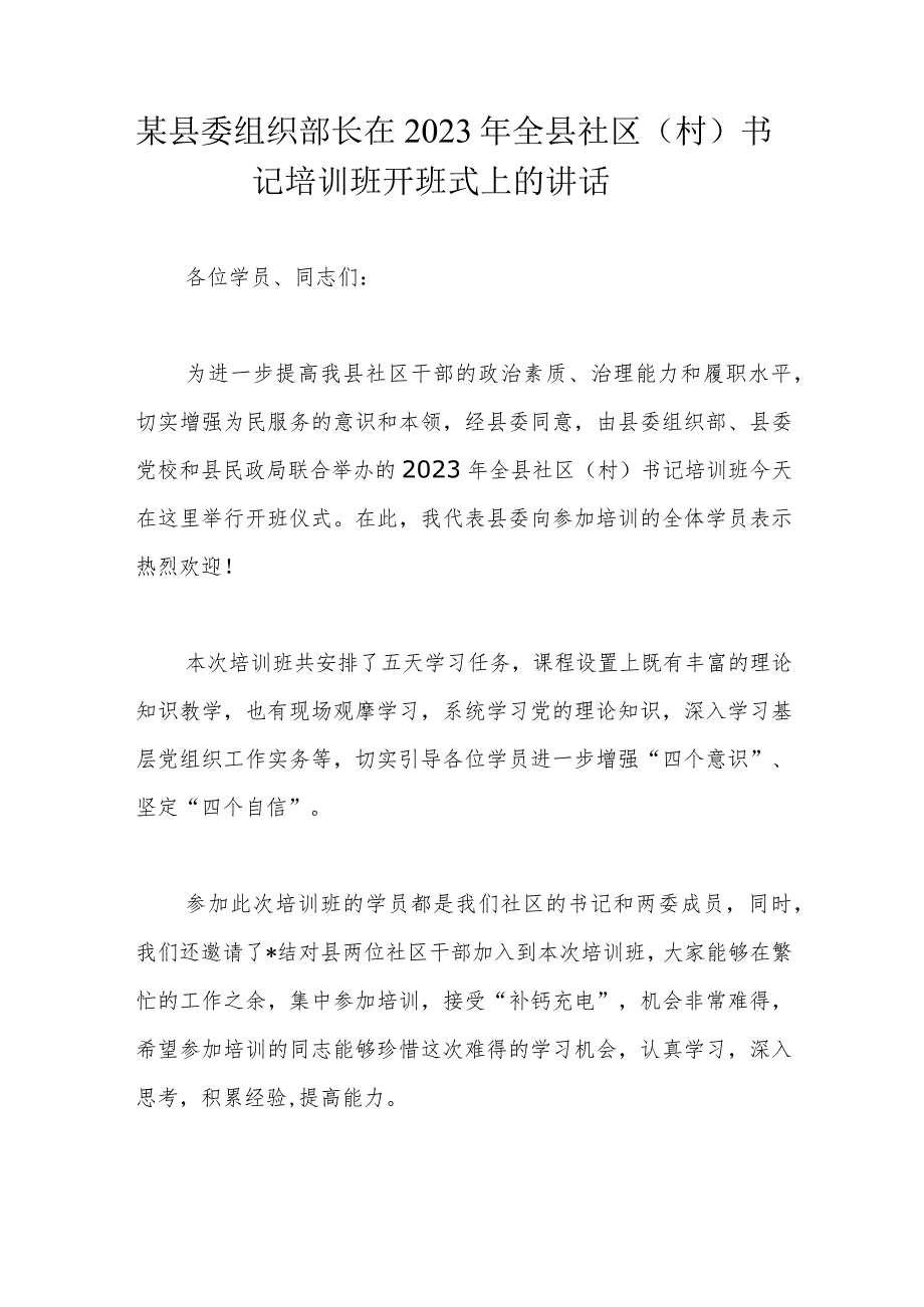 某县委组织部长在2023年全县社区（村）书记培训班开班式上的讲话.docx_第1页