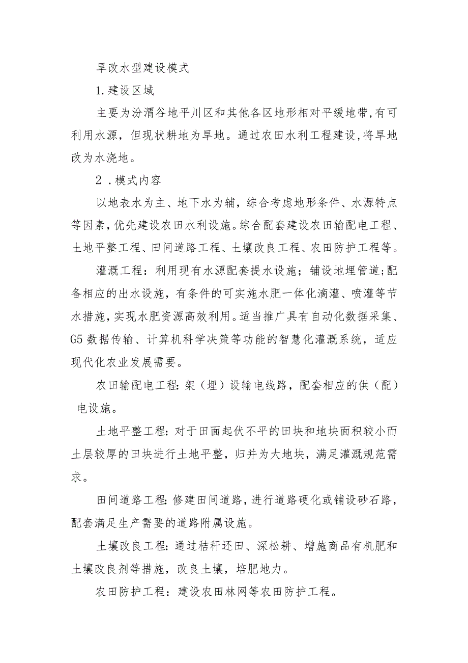 山西省高标准农田建设旱改水型建设模式.docx_第1页