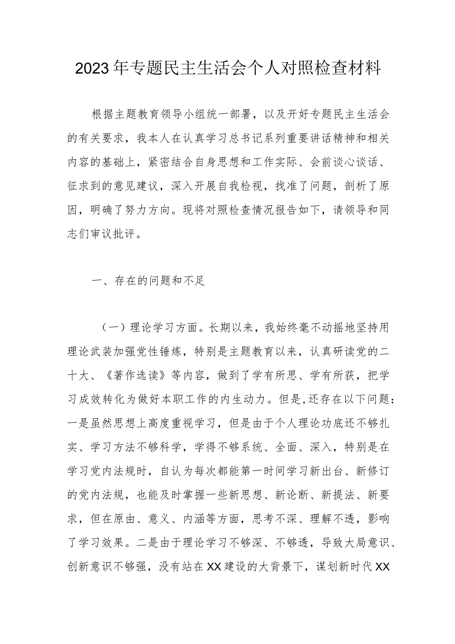 2023年专题民主生活会个人对照检查材料.docx_第1页