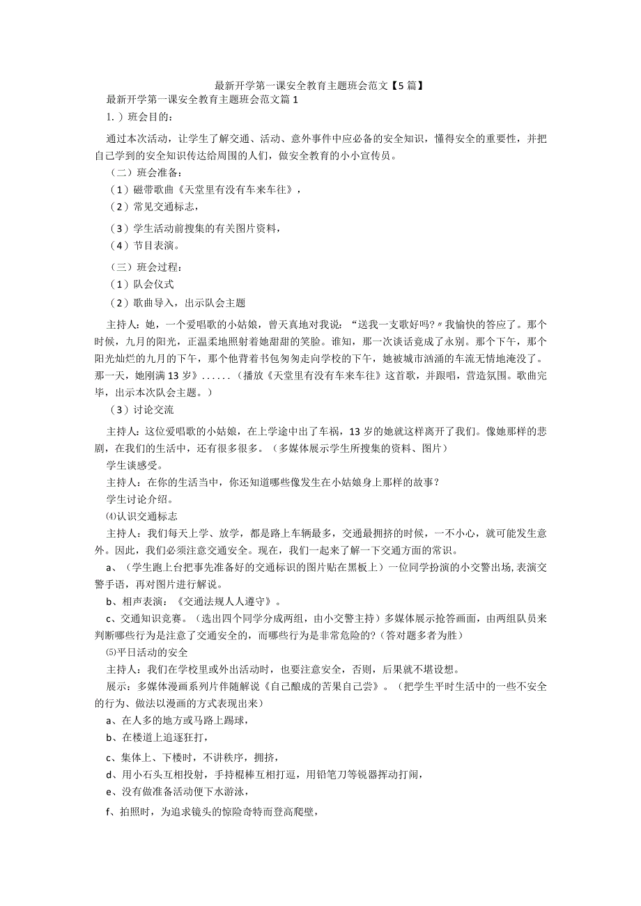 最新开学第一课安全教育主题班会范文【5篇】.docx_第1页