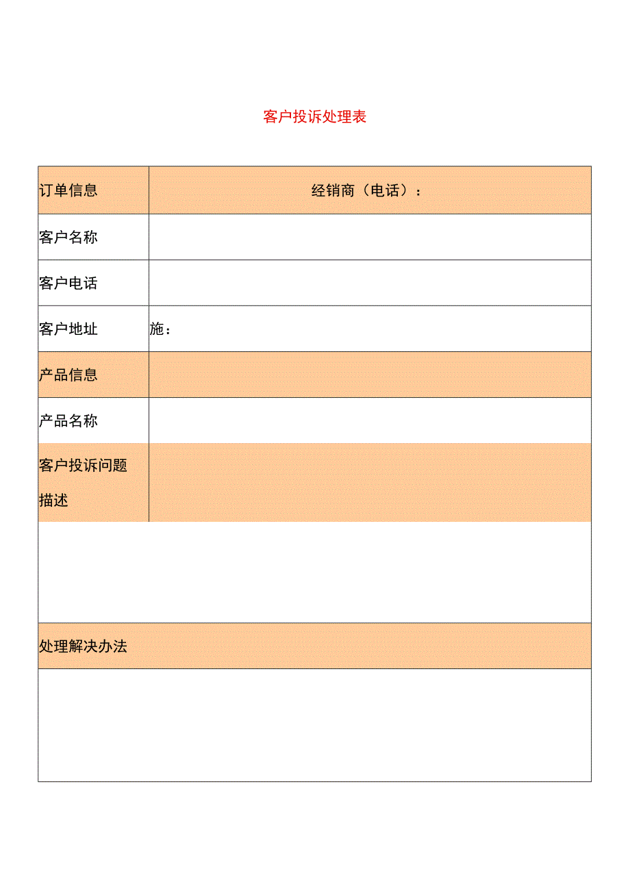 客户投诉处理表.docx_第1页