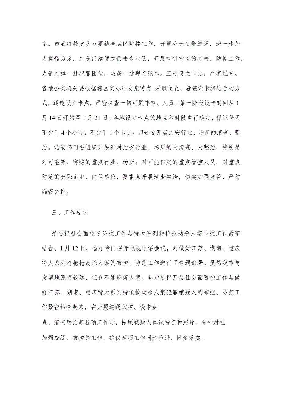 公安机关社会面巡逻防控工作方案.docx_第2页