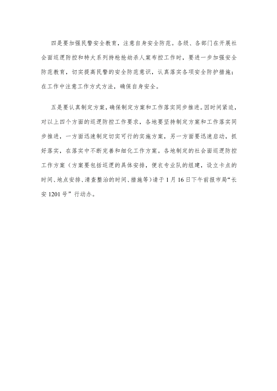 公安机关社会面巡逻防控工作方案.docx_第3页