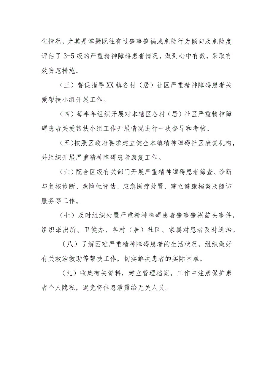 XX镇精神卫生综合管理小组建议方案.docx_第2页