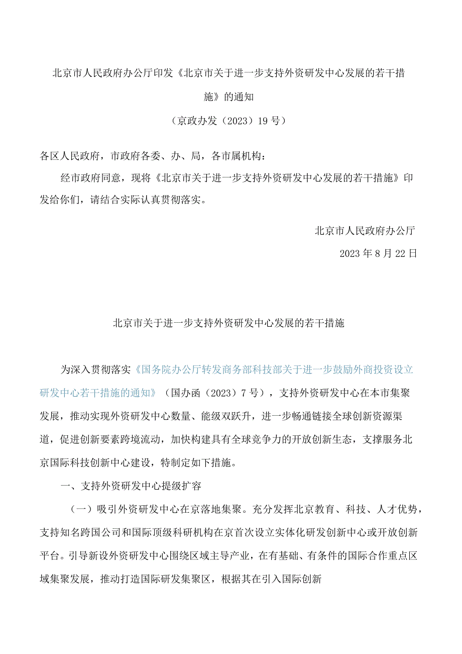 北京市人民政府办公厅印发《北京市关于进一步支持外资研发中心发展的若干措施》的通知.docx_第1页