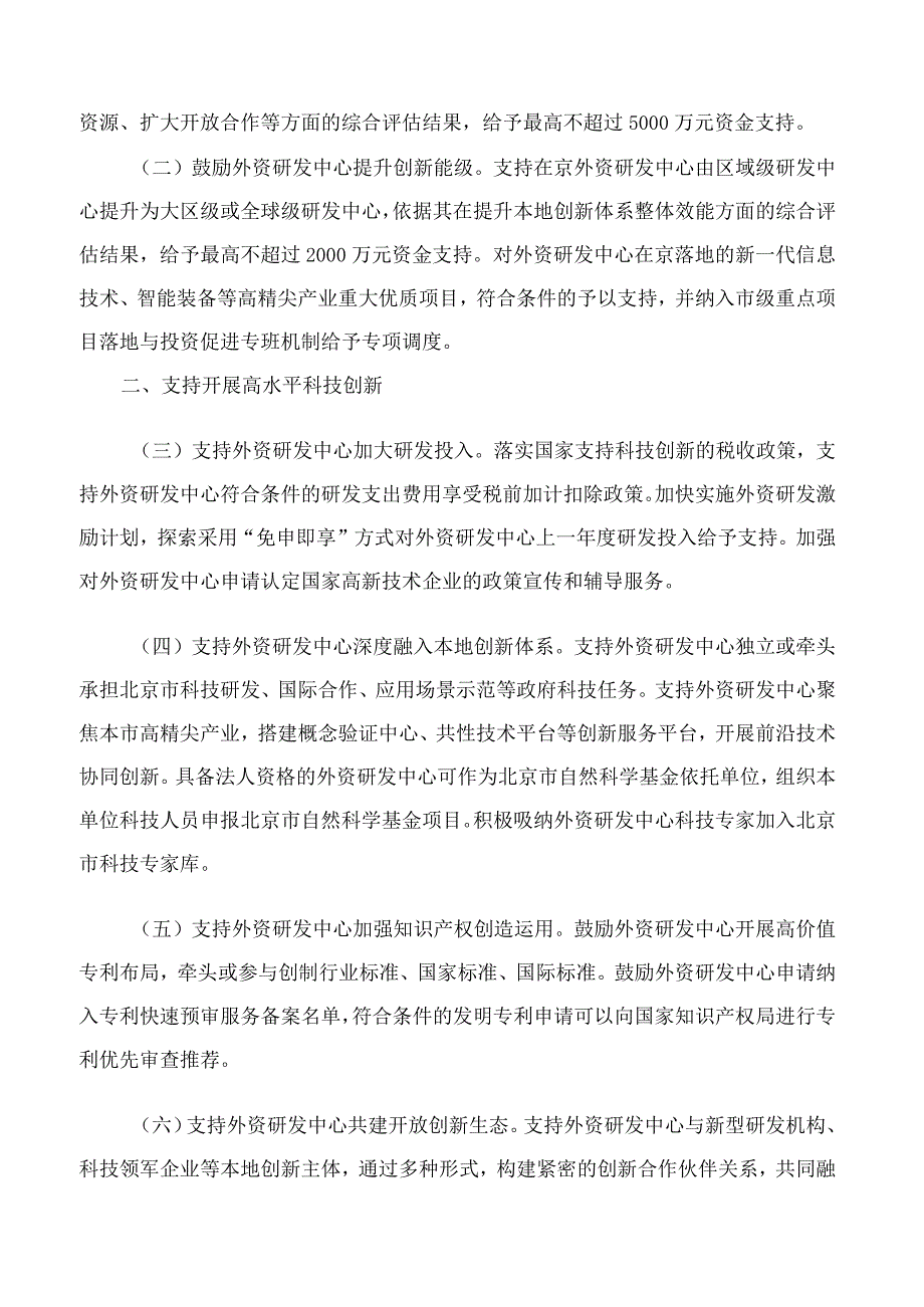 北京市人民政府办公厅印发《北京市关于进一步支持外资研发中心发展的若干措施》的通知.docx_第2页