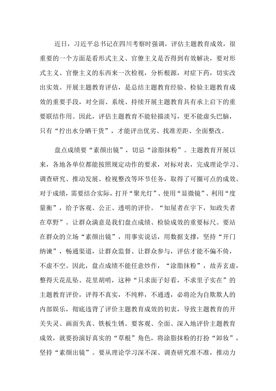 评估主题教育成效要“拧出水分晒干货”.docx_第1页