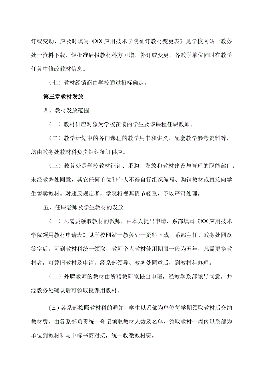 XX应用技术学院教材管理办法.docx_第3页